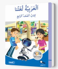 العربيه لغتنا الصف الرابع