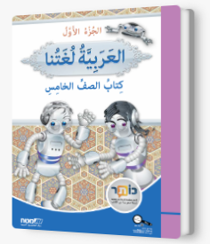 العربية لغتنا- الصف الخامس الجزء الاول