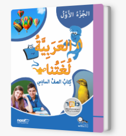 العربية لغتنا الصف السادس الجزء الاول