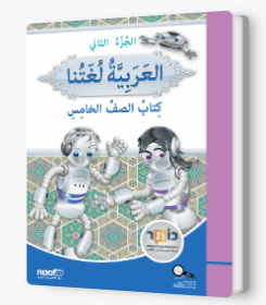 العربية لغتنا الصف الخامس الجزء الثاني