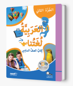 العربية لغتنا الصف السادس الجزء الثاني