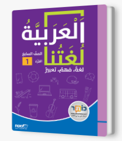 العربية لغتنا الصف السابع الجزء الاول