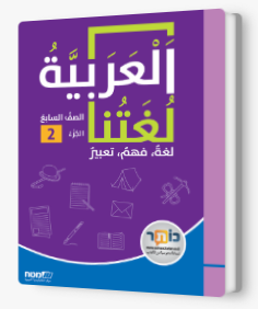 العربية لغتنا الصف السابع الجزء الثاني