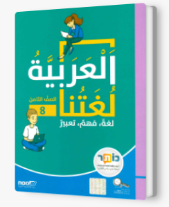 العربية لغتنا- الصف الثامن