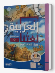 العربية لغتنا الصف التاسع