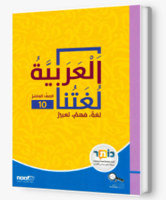 العربية لغتنا الصف العاشر