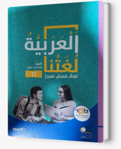 العربية لغتنا الصف الحادي عشر