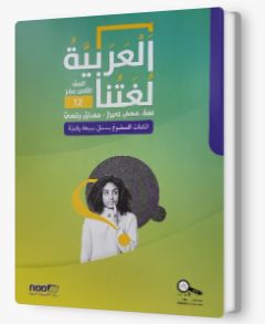 العربية لغتنا- الصف الثاني عشر
