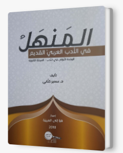 المنهل في الأدب العربيّ القديم
