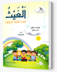 الغيث في اللّغة العربيّة الصف الأول الجزء الأول