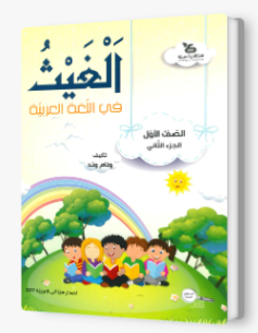 الغيث في اللّغة العربيّة الصف الأول الجزء الثاني