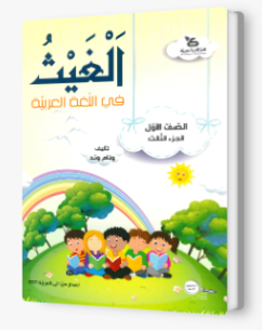 الغيث في اللّغة العربيّة الصف الأول الجزء الثالث