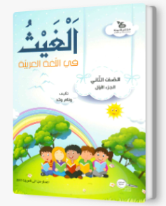 الغيث في اللّغة العربيّة الصف الثاني الجزء الاول