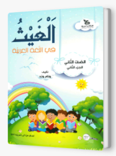 الغيث في اللّغة العربيّة الصف الثاني الجزء الثاني