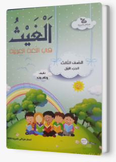 الغيث في اللّغة العربيّة الصف الثالث الجزء الأول