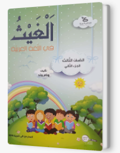 الغيث في اللّغة العربيّة الصف الثالث الجزء الثاني