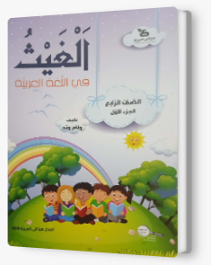 الغيث في اللّغة العربيّة الصف الرابع الجزء الاول