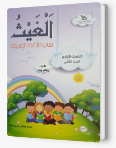 الغيث في اللّغة العربيّة الصف الرابع الجزء الثاني