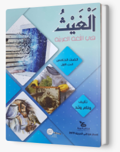الغيث في اللّغة العربيّة صفّ الخامس الجزء الاول