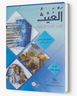 الغيث في اللّغة العربيّة صفّ الخامس الجزء الثاني