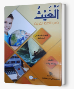 الغيث في اللّغة العربيّة صفّ السادس الجزء الاول