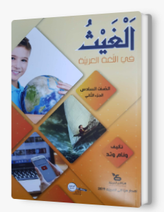 الغيث في اللّغة العربيّة صفّ السادس الجزء الثاني