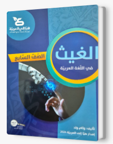 الغيث صف سابع
