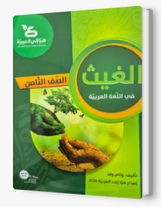 الغيث صف ثامن