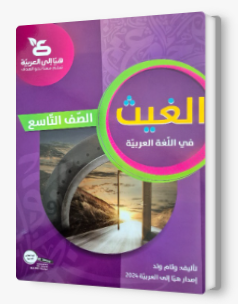 الغيث صف تاسع