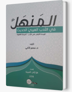 المنهل في الأدب العربيّ الحديث