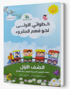 خطواتي الاولى الصف الاول