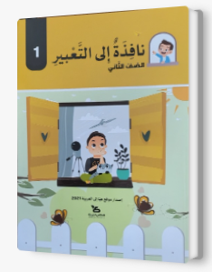 نافذة الى التعبير صف ثاني