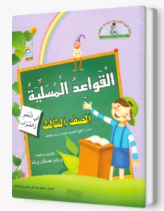 القواعد المسليه الصف الثالث