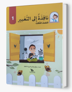 نافذة الى التعبير صف ثالث
