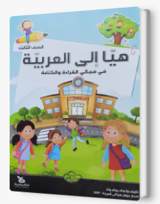 هيا الى العربيه الصف الثالث