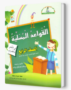 القواعد المسليه الصف الرابع