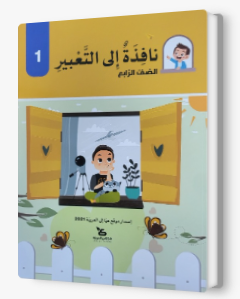 نافذة الى التعبير صف رابع
