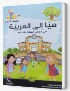 هيا الى العربيه الصف الرابع
