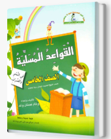 القواعد المسليه الصف الخامس