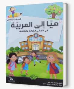 هيا الى العربيه الصف الخامس