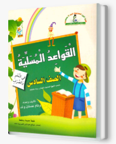 القواعد المسليه الصف السادس
