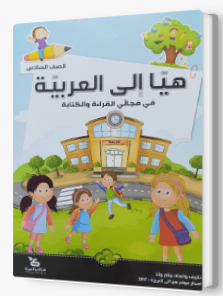 هيا الى العربيه الصف السادس