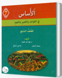 الأساس الصف السابع