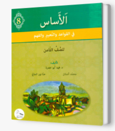 الأساس الصف الثامن