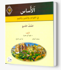 الأساس الصف التاسع