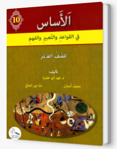 الأساس الصف العاشر
