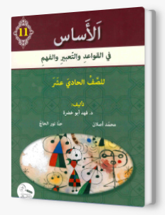 الأساس الصف الحادي عشر