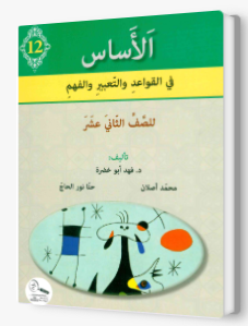 الأساس الصف الثاني عشر