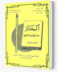 المختار للصف السابع