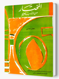 المختار من الأدب العربي – الصف التاسع